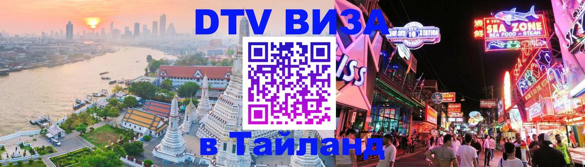 Долгосрочная виза DTV в Тайланд 