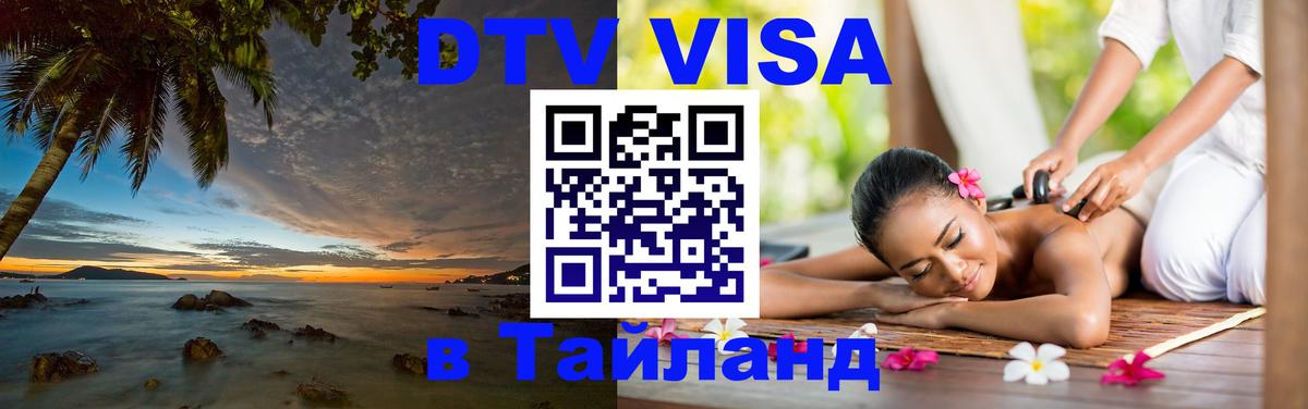 Виза ДТВ на 5 лет в Тайланд 