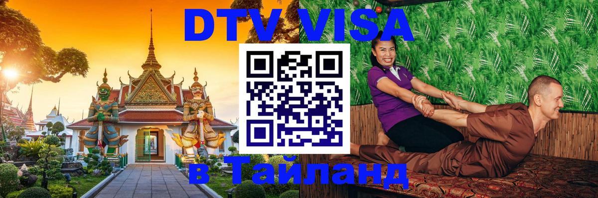 Стоимость и условия DTV визы — оформление в Таиланд под ключ - 03.10.2025 